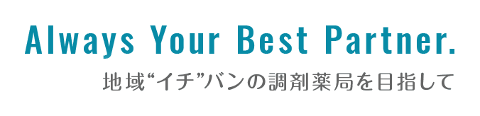 Always Your Best Partner. 地域“イチ”バンの調剤薬局を目指して
